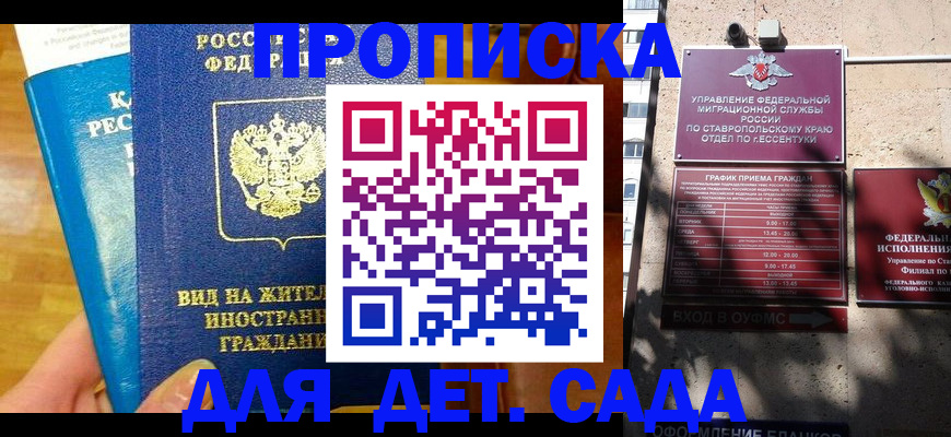 регистрация для дет. сада в Минеральных Водах