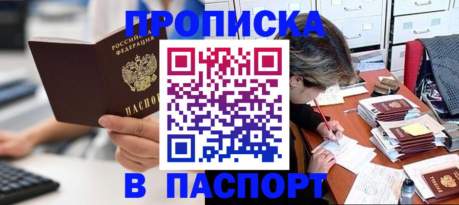 купить прописку в Минеральных Водах